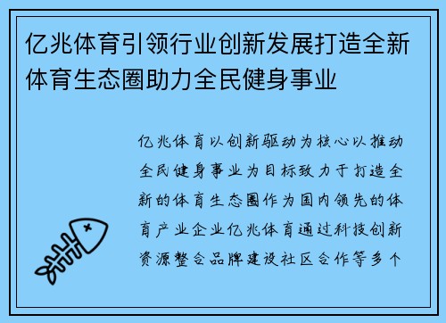 亿兆体育引领行业创新发展打造全新体育生态圈助力全民健身事业