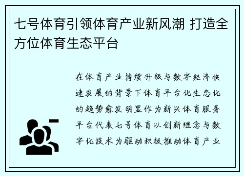 七号体育引领体育产业新风潮 打造全方位体育生态平台
