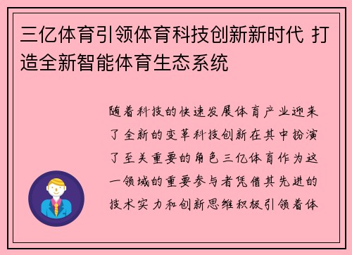三亿体育引领体育科技创新新时代 打造全新智能体育生态系统