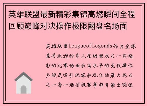 英雄联盟最新精彩集锦高燃瞬间全程回顾巅峰对决操作极限翻盘名场面