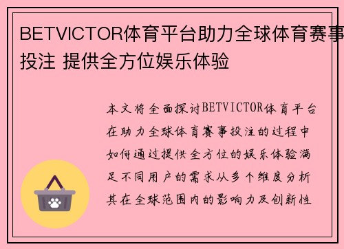 BETVICTOR体育平台助力全球体育赛事投注 提供全方位娱乐体验