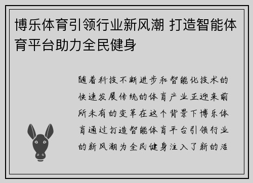 博乐体育引领行业新风潮 打造智能体育平台助力全民健身