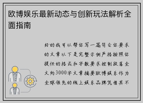 欧博娱乐最新动态与创新玩法解析全面指南
