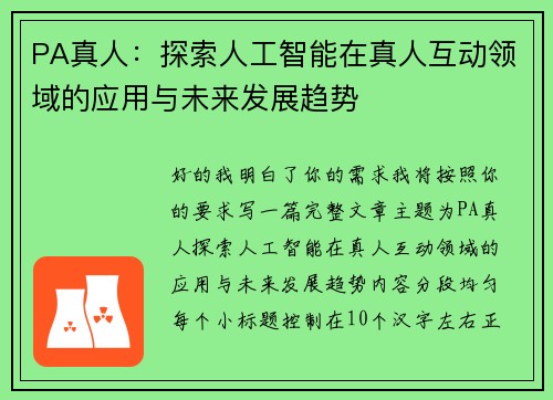 PA真人：探索人工智能在真人互动领域的应用与未来发展趋势