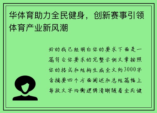 华体育助力全民健身，创新赛事引领体育产业新风潮