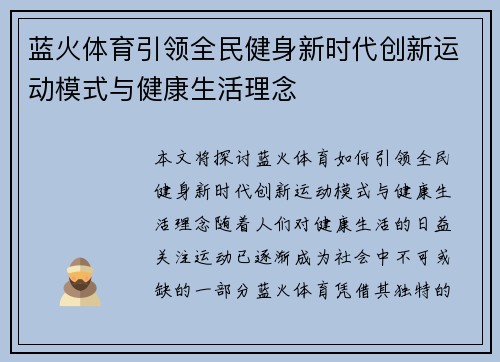 蓝火体育引领全民健身新时代创新运动模式与健康生活理念