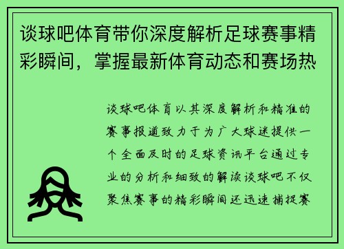 谈球吧体育带你深度解析足球赛事精彩瞬间，掌握最新体育动态和赛场热点