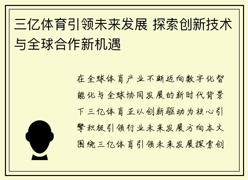 三亿体育引领未来发展 探索创新技术与全球合作新机遇