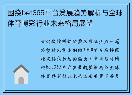 围绕bet365平台发展趋势解析与全球体育博彩行业未来格局展望