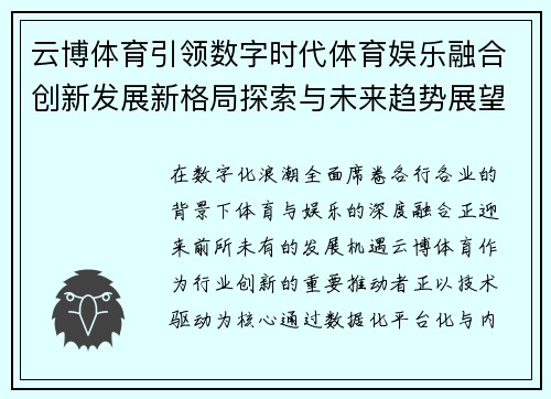 云博体育引领数字时代体育娱乐融合创新发展新格局探索与未来趋势展望
