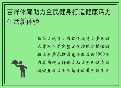 吉祥体育助力全民健身打造健康活力生活新体验