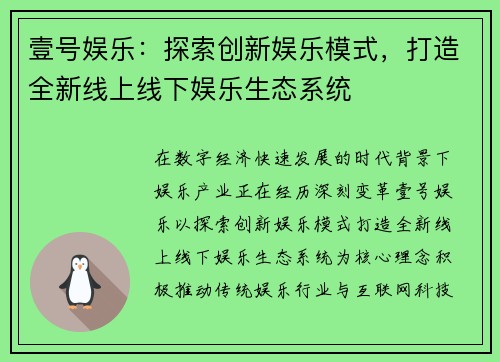 壹号娱乐：探索创新娱乐模式，打造全新线上线下娱乐生态系统