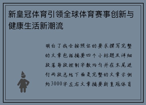 新皇冠体育引领全球体育赛事创新与健康生活新潮流