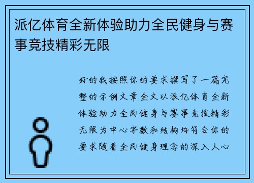 派亿体育全新体验助力全民健身与赛事竞技精彩无限