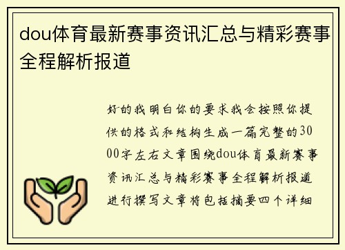 dou体育最新赛事资讯汇总与精彩赛事全程解析报道