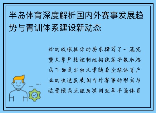 半岛体育深度解析国内外赛事发展趋势与青训体系建设新动态