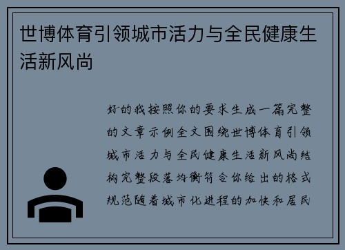 世博体育引领城市活力与全民健康生活新风尚