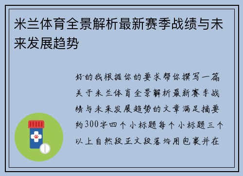 米兰体育全景解析最新赛季战绩与未来发展趋势