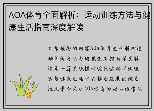 AOA体育全面解析：运动训练方法与健康生活指南深度解读