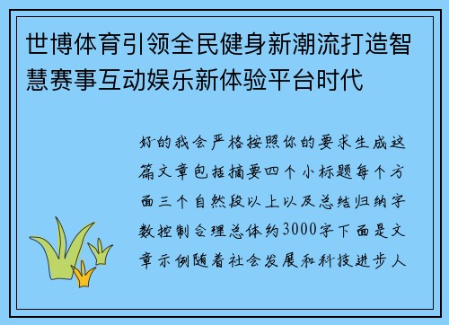 世博体育引领全民健身新潮流打造智慧赛事互动娱乐新体验平台时代