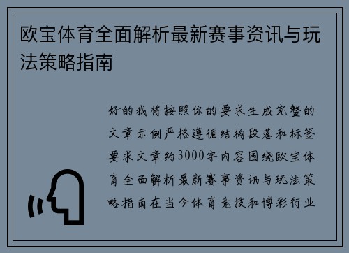 欧宝体育全面解析最新赛事资讯与玩法策略指南