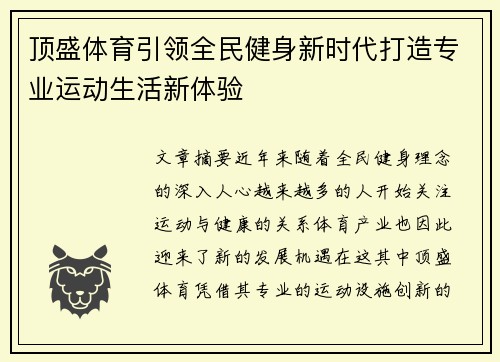 顶盛体育引领全民健身新时代打造专业运动生活新体验