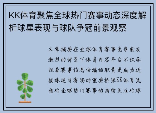 KK体育聚焦全球热门赛事动态深度解析球星表现与球队争冠前景观察
