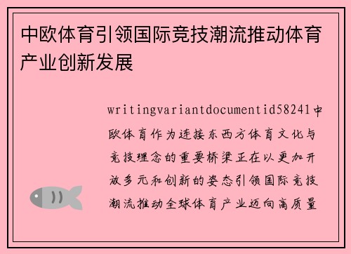中欧体育引领国际竞技潮流推动体育产业创新发展 中欧体育引领国际竞技潮流推动体育产业创新发展