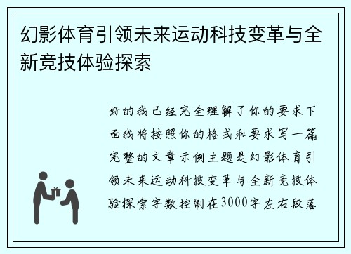 幻影体育引领未来运动科技变革与全新竞技体验探索