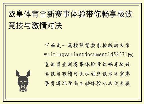 欧皇体育全新赛事体验带你畅享极致竞技与激情对决