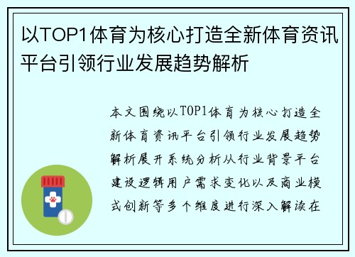 以TOP1体育为核心打造全新体育资讯平台引领行业发展趋势解析