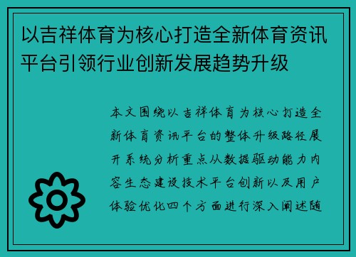 以吉祥体育为核心打造全新体育资讯平台引领行业创新发展趋势升级
