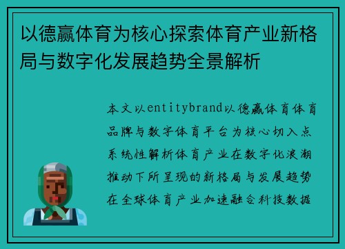 以德赢体育为核心探索体育产业新格局与数字化发展趋势全景解析