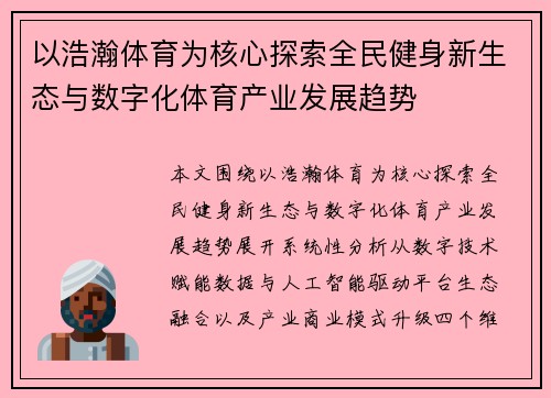 以浩瀚体育为核心探索全民健身新生态与数字化体育产业发展趋势 以浩瀚体育为核心探索全民健身新生态与数字化体育产业发展趋势