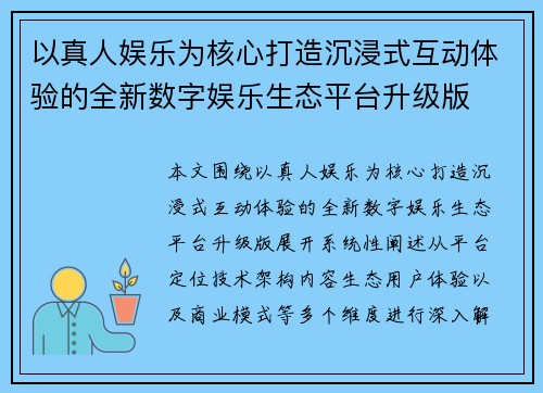 以真人娱乐为核心打造沉浸式互动体验的全新数字娱乐生态平台升级版