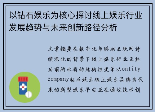 以钻石娱乐为核心探讨线上娱乐行业发展趋势与未来创新路径分析 以钻石娱乐为核心探讨线上娱乐行业发展趋势与未来创新路径分析