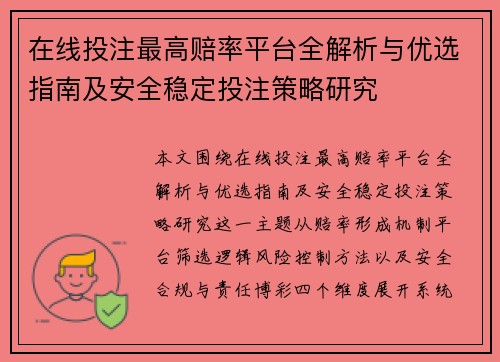 在线投注最高赔率平台全解析与优选指南及安全稳定投注策略研究