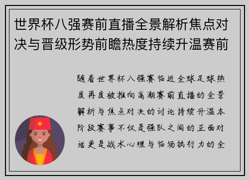 世界杯八强赛前直播全景解析焦点对决与晋级形势前瞻热度持续升温赛前看点拉满 世界杯八强赛前直播全景解析焦点对决与晋级形势前瞻热度持续升温赛前看点拉满