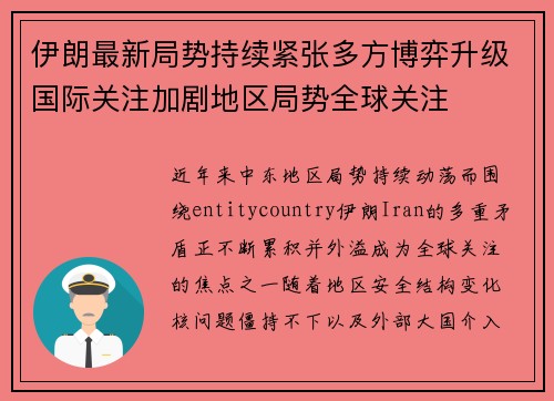 伊朗最新局势持续紧张多方博弈升级国际关注加剧地区局势全球关注