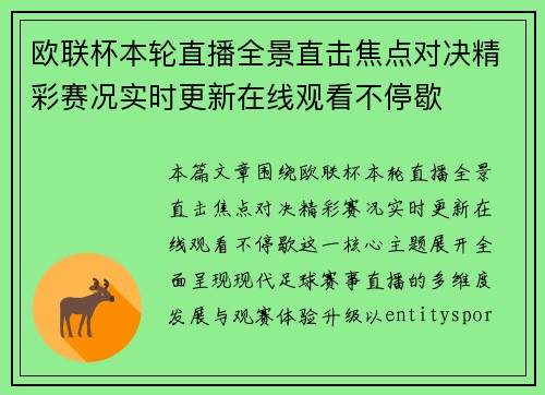 欧联杯本轮直播全景直击焦点对决精彩赛况实时更新在线观看不停歇