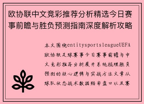 欧协联中文竞彩推荐分析精选今日赛事前瞻与胜负预测指南深度解析攻略 欧协联中文竞彩推荐分析精选今日赛事前瞻与胜负预测指南深度解析攻略