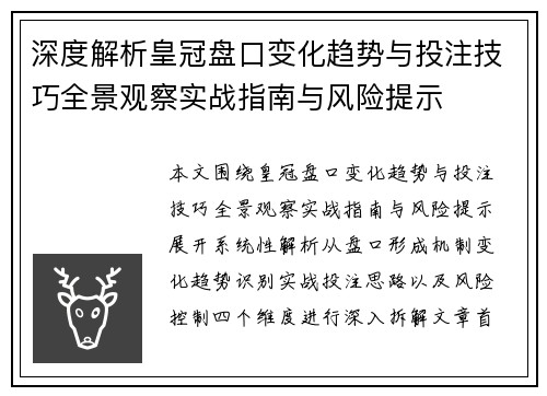 深度解析皇冠盘口变化趋势与投注技巧全景观察实战指南与风险提示