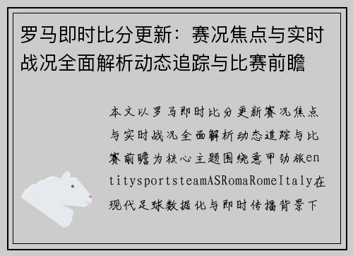 罗马即时比分更新：赛况焦点与实时战况全面解析动态追踪与比赛前瞻