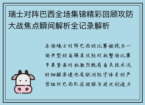 瑞士对阵巴西全场集锦精彩回顾攻防大战焦点瞬间解析全记录解析 瑞士对阵巴西全场集锦精彩回顾攻防大战焦点瞬间解析全记录解析