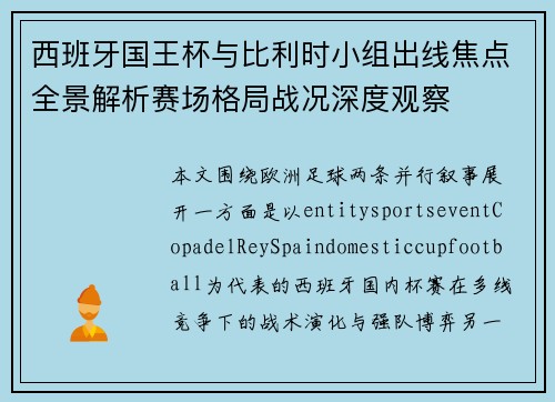 西班牙国王杯与比利时小组出线焦点全景解析赛场格局战况深度观察 西班牙国王杯与比利时小组出线焦点全景解析赛场格局战况深度观察