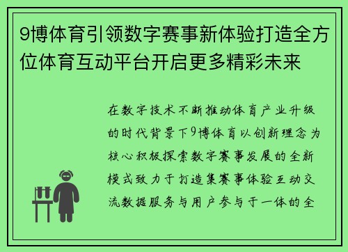 9博体育引领数字赛事新体验打造全方位体育互动平台开启更多精彩未来 9博体育引领数字赛事新体验打造全方位体育互动平台开启更多精彩未来