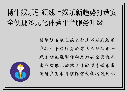 博牛娱乐引领线上娱乐新趋势打造安全便捷多元化体验平台服务升级 博牛娱乐引领线上娱乐新趋势打造安全便捷多元化体验平台服务升级