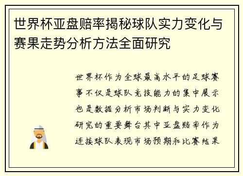 世界杯亚盘赔率揭秘球队实力变化与赛果走势分析方法全面研究