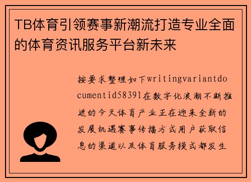 TB体育引领赛事新潮流打造专业全面的体育资讯服务平台新未来 TB体育引领赛事新潮流打造专业全面的体育资讯服务平台新未来