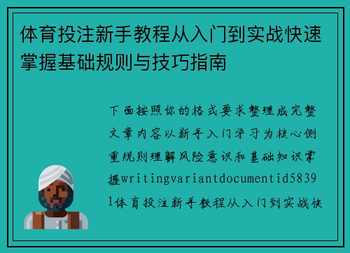 体育投注新手教程从入门到实战快速掌握基础规则与技巧指南